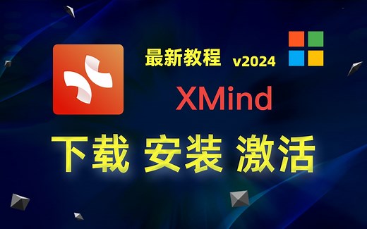【Windows】XMind Pro 2024（思维导图软件）下载、安装、激活教程；