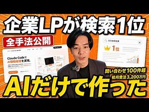 [True Story] I Had Claude Code Build an LP in 2 Hours: #1 in Search, 100+ Leads, and ¥30 Million ...