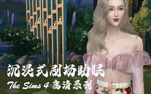 【4K零底噪 高质量】The sims 4 沉浸式游戏3D立体声感！带你感受最特别的放松！