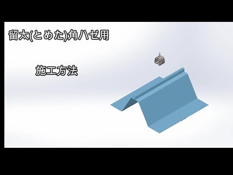 留太（とめた）角ハゼ用 の施工方法｜サカタ製作所