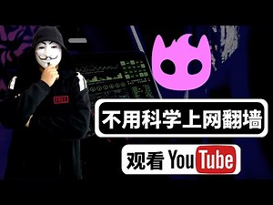 不用科学上网翻墙也能观看喜爱的 YouTube 节目啦！也无需 VPN 始终免费，随时随地畅游 Google 与 YouTube 精彩视频！
