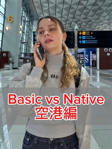 空港での英会話: BASIC vs NATIVE