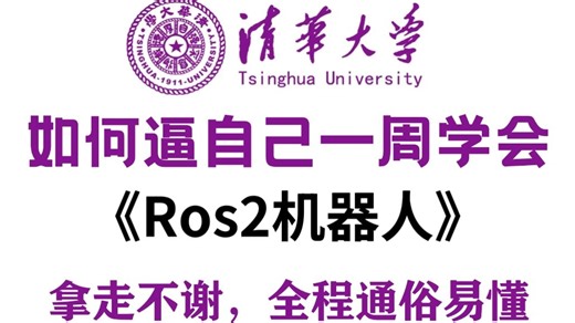 【零基础一周速成：ROS2机器人】保姆级教程！全程干货无废话，小白逼自己一周学完，编程技术猛涨！拿走不谢，全程通俗易懂