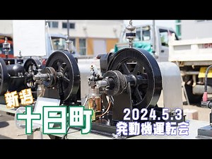 十日町 発動機運転会 2024年5月3日 [4K UHD]