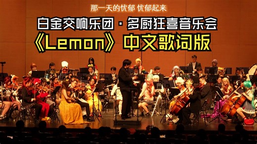 【2025秋】《Lemon》中文版- 优酸乳广告曲 - 白金交响乐团“多厨狂喜”二次元交响音乐会 【深圳南山文体中心·聚橙剧院】