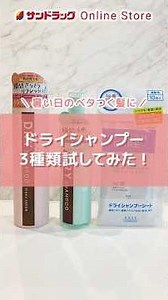 暑い日のベタつく髪に。ドライシャンプー3種類試してみた！