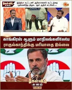 காங்கிரஸ் ஆளும் மாநிலங்களிலேயே ராகுல்காந்திக்கு மரியாதை இல்லை - ராஜா தமிழ்மாறன், திமுக | Sun News