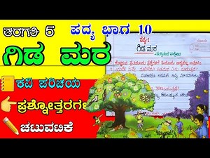 ಗಿಡ ಮರ | gida mara | gida mara poem question answer | 5th class | 5ನೇ ತರಗತಿ | 5th standard gida mara