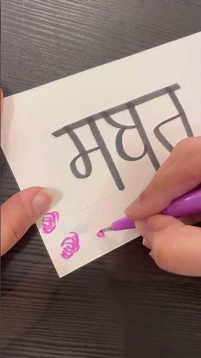 Punjabi Calligraphy for Beginners | Gurmukhi Calligraphy using Brush Pens #shorts #calligraphy