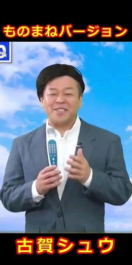 古賀シュウ 夢グループCM 石田社長 ものまね#shorts