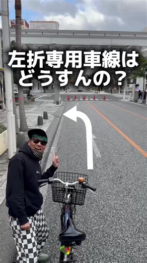 自転車と左折専用車線のルールを理解しよう