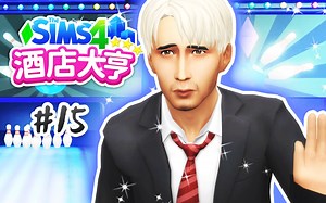 酒店大亨#15：重拾梦想？你还记得十几年前的自己吗？| 模拟人生4 游戏挑战系列 The Sims4