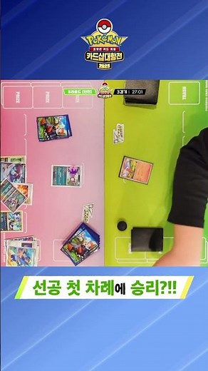 [공식] 지금 왔는데 바로 집🏠에 보내버리기🤭 선공 첫 차례 승리! 2025 포켓몬 카드샵 대항전 경기 하이라이트✨ ｜ Pokémon Card Game