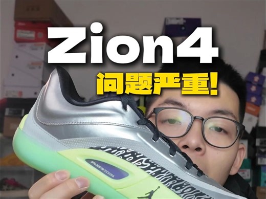 ZION4实战测评 问题严重到不能走路！