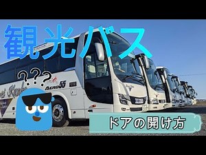 観光バス・ドアの開閉