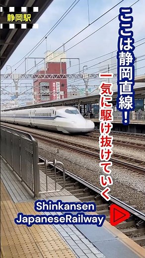 緩まない一撃通過！静直が魅せる静岡駅🚅#JR東海#JR西日本