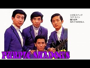 懐メロ パープル・シャドウズ