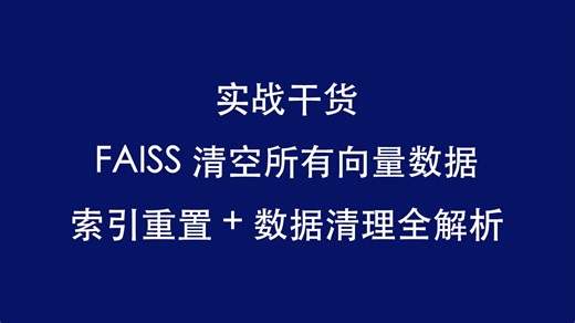 实战干货｜FAISS 清空所有向量数据，索引重置   数据清理全解析