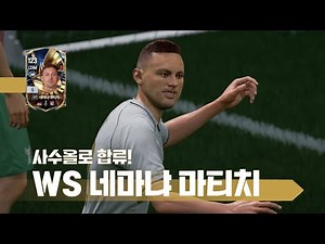 사수올로 합류! WS 네마냐 마티치 은카 선수 리뷰