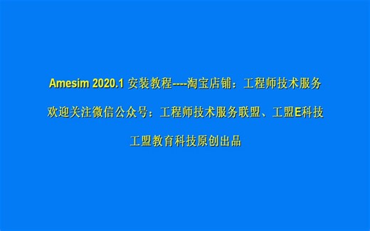 Amesim2020.1安装教程