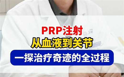 PRP注射，从血液到关节，一探治疗奇迹的全过程