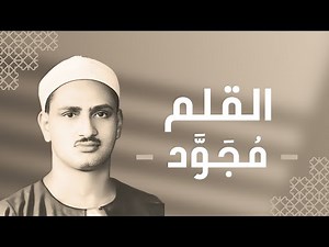 068 - Al-Qalam (The Pen) سورة القلم - محمد صديق المنشاوي