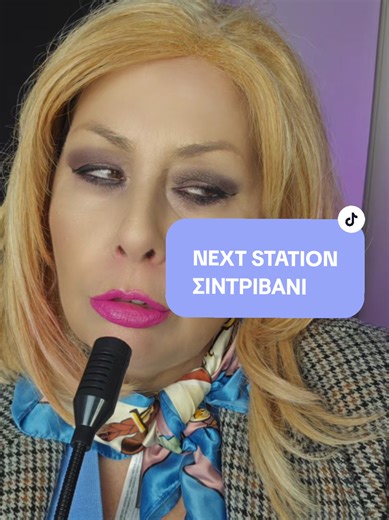 ΜΕΤΡΟ ΘΕΣΣΑΛΟΝΙΚΗΣ Επόμενος σταθμός ΣΙΝΤΡΙΒΑΝΙ #γρηγοριασπιντα #metrothessalonikhs #konstadiachristoforidou #μετροθεσσαλονικης #greekcomedytiktok
