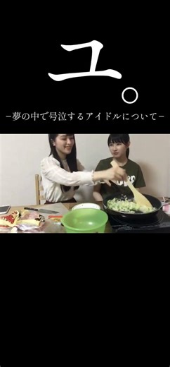 夢に泣くアイドルとその感情の瞬間