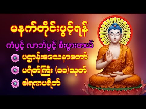 🌹🍀 နံနက်ခင်းမှစ ကံပွင့်လာဘ်ပွင့် ​​စီးပွားတက်စေရန် ပဋ္ဌာန်းပါဠိ မဟာသမယသုတ် တရားတော် 🌹🙏