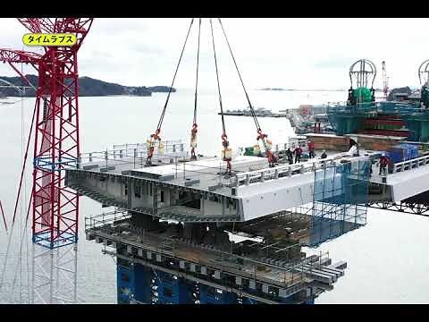 気仙沼湾横断橋 架設記録動画（ダイジェスト版）