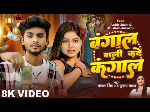 Video | Bangal Wali Kade Kangal | #Ankit Jack | Muskan Jaiswal | Kanha Singh | Anupma Yadav | Song