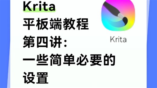 补档｜第四期：基础设置