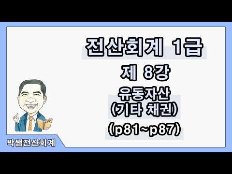 [Mr. Park's Level 1 Computer Accounting] Lesson 8. Current Assets (Other Receivables) (pp. 81-87)