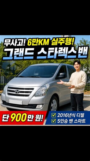 9.3 million won for real? Hyundai Grand Starex 5-seater van, accident-free real listing revealed!...