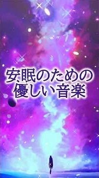 ｟安眠のための優しい音楽｠#睡眠音楽#癒し#疲労回復
