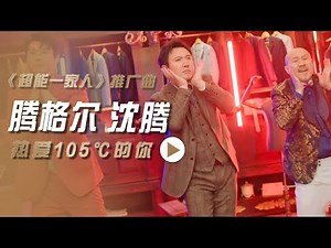 腾格尔对《热爱105℃的你》下手了！沈腾俄语唱Rap戳中笑点！电影《超能一家人》推广曲MV [影视金曲] | 中国音乐电视 Music TV