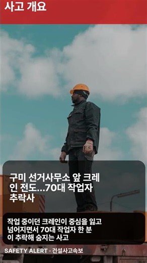 건설사고속보 | 구미 크레인 전도 사고…70대 작업자 추락 사망 #Shorts