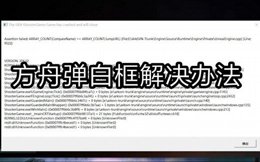 方舟生存进化弹白框闪退黑屏解决办法 游戏一直奔溃UE4弹错 服务器后台崩了内存不足游戏运行错误掉线官服bugARK进不去验证游戏完整性加速器连接超时加入失败