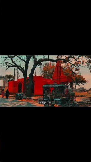 Ghazipur ghaat ka kuchh najare aap ke liye ❤️#minivlog #shorts #ghazipurvlog #hindisong #shortvideo