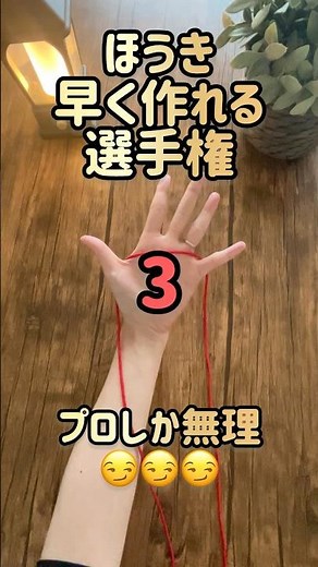 【あやとりほうき選手権】Super easy cat's cradle ｜勝てる人いるかな？詳しい作り方は本編へ｜#あやとり #strings #stringfigure