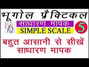 Simple scale inch, line scale , plane scale , sadharan mapak , साधारण मापक इंच , mapak , Inch scale