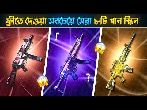 ফ্রীতে পাওয়া সবচেয়ে সেরা ৮টি গানস্কিন😱 Top 08 Best Free Gun Skins in Freefire 😱#freefire