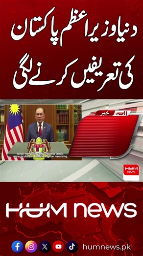 World Applauds Pakistan PM | Hum News | Pakistan