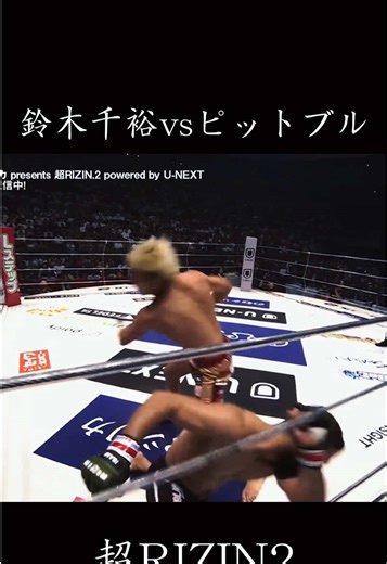 鈴木千裕 vs パトリシオ・ピットブル 超RIZIN2 RIZIN史上屈指のアップセット ベラトール2階級王者のピットブル相手に鈴木千裕が稲妻を落とした #格闘技 #rizin #朝倉未来 #平本 #千裕