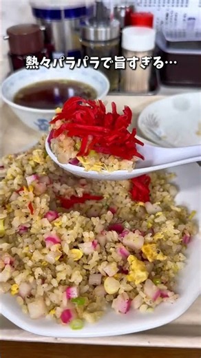 お店の詳細はこちら👇♦︎♦︎♦︎水戸で連日人気の町中華の名店チャーハンが美味しすぎると評判で「水戸で一番美味しい」と呼ぶ声も多いお店☺️今回はチャーハン中盛りとお店
