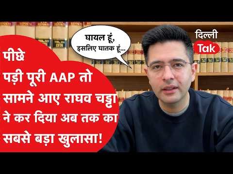 Raghav Chadha vs AAP: पीछे पड़ी पूरी AAP तो सामने आए Raghav Chadha, खोल दी अंदर की पूरी पोल!