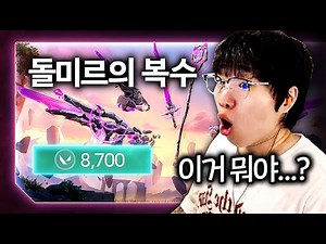 This... 170,000 won... Free chroma and new motions? [New Skin Dolmir's Revenge Full Upgrade Review]