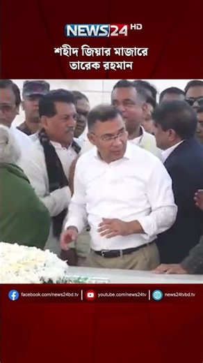 শহীদ জিয়ার মাজারে তারেক রহমান | NEWS24