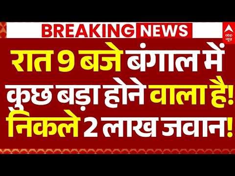 Bengal Election News LIVE: रात 9 बजे बंगाल में कुछ बड़ा होने वाला है!, निकले 2 लाख जवान! | Breaking
