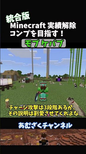 [Minecraft Unified Edition Achievement Unlocked] Mob Kebab #shorts #minecraft #Minecraft
